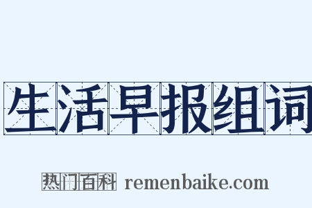 生活早报组词是什么意思的图片